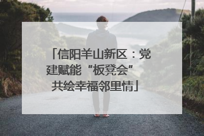 信阳羊山新区：党建赋能“板凳会” 共绘幸福邻里情