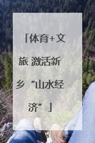 体育+文旅 激活新乡“山水经济”