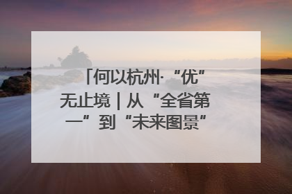 何以杭州·“优”无止境｜从“全省第一”到“未来图景” 余杭加速航行