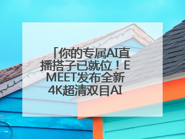 你的专属AI直播搭子已就位！EMEET发布全新4K超清双目AI智能云台摄像头