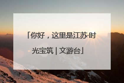 你好，这里是江苏·时光宝筑 | 文游台