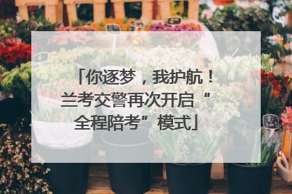 你逐梦，我护航！兰考交警再次开启“全程陪考”模式