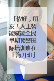 侬好，朋友！人工智能赋能全民早期预警国际培训班在上海开班