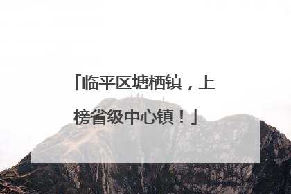 临平区塘栖镇，上榜省级中心镇！