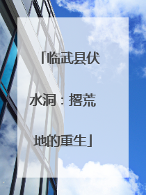 临武县伏水洞：撂荒地的重生