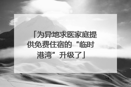 为异地求医家庭提供免费住宿的“临时港湾”升级了