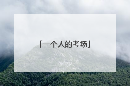一个人的考场