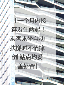 一个月内接连发生两起！乘客乘坐自动扶梯时不慎摔倒 站点均妥善处置