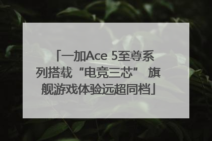 一加Ace 5至尊系列搭载“电竞三芯” 旗舰游戏体验远超同档