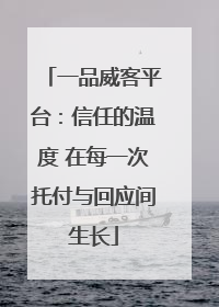 一品威客平台：信任的温度 在每一次托付与回应间生长