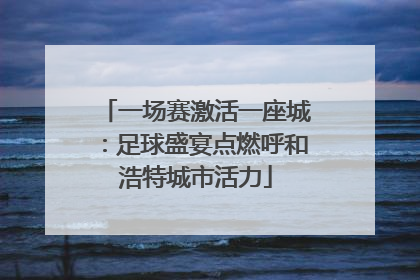 一场赛激活一座城：足球盛宴点燃呼和浩特城市活力