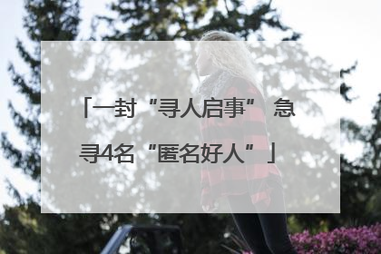 一封“寻人启事” 急寻4名“匿名好人”