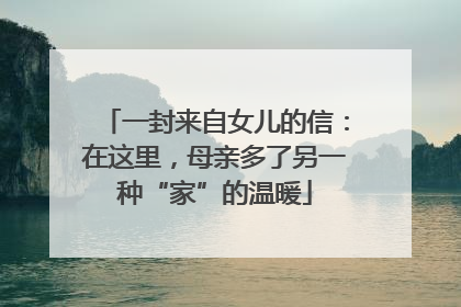 一封来自女儿的信：在这里，母亲多了另一种“家”的温暖