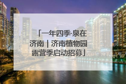 一年四季·泉在济南｜济南植物园露营季启动招募