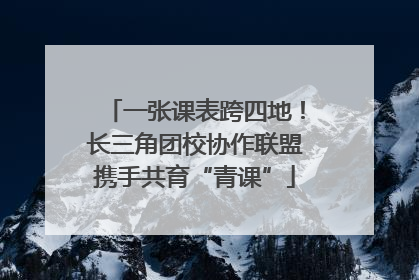 一张课表跨四地！长三角团校协作联盟携手共育“青课”