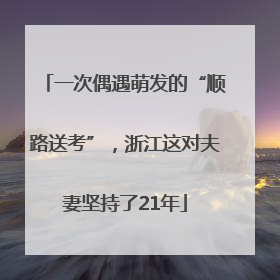 一次偶遇萌发的“顺路送考”，浙江这对夫妻坚持了21年