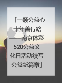 一颗公益心 十年善行路——南京体彩520公益文化日活动续写公益新篇章