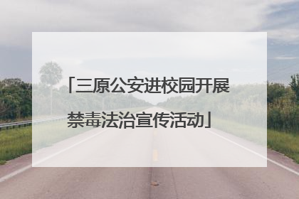 三原公安进校园开展禁毒法治宣传活动