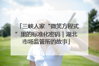 三峡人家“微笑方程式”里的标准化密码｜湖北市场监管所的故事