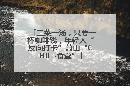三菜一汤，只要一杯咖啡钱，年轻人“反向打卡”萧山“CHILL·食堂”