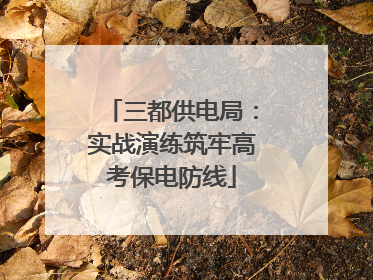 三都供电局：实战演练筑牢高考保电防线