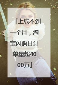 上线不到一个月，淘宝闪购日订单量超4000万