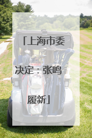 上海市委决定：张鸣履新