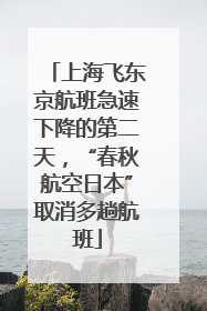 上海飞东京航班急速下降的第二天，“春秋航空日本”取消多趟航班