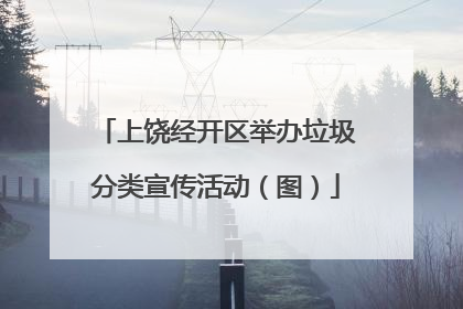 上饶经开区举办垃圾分类宣传活动（图）
