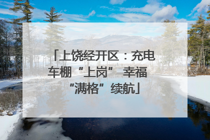 上饶经开区：充电车棚“上岗” 幸福“满格”续航