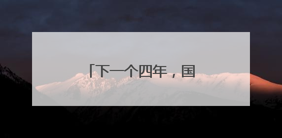 下一个四年，国足会变好吗？