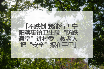 不跌倒 我能行！宁阳蒋集镇卫生院“防跌课堂”进村委，教老人把“安全”攥在手里