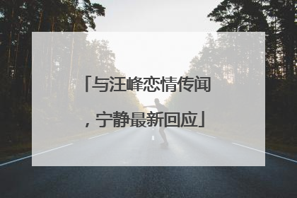 与汪峰恋情传闻，宁静最新回应