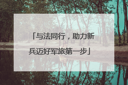 与法同行，助力新兵迈好军旅第一步
