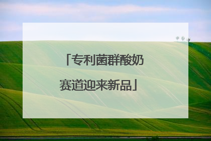 专利菌群酸奶赛道迎来新品