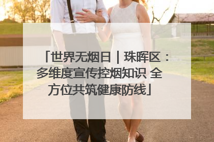 世界无烟日｜珠晖区：多维度宣传控烟知识 全方位共筑健康防线