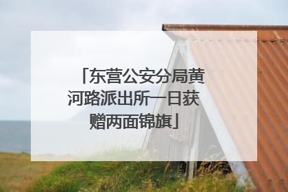东营公安分局黄河路派出所一日获赠两面锦旗