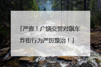 严查！广饶交警对飙车炸街行为严厉整治！
