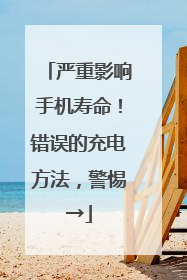 严重影响手机寿命！错误的充电方法，警惕→