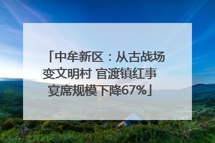 中牟新区：从古战场变文明村 官渡镇红事宴席规模下降67%