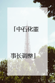 中石化董事长调整