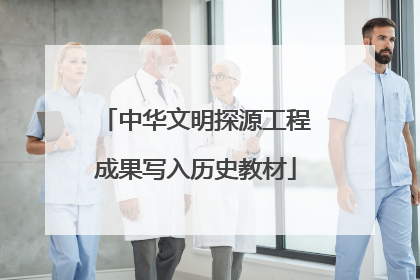 中华文明探源工程成果写入历史教材