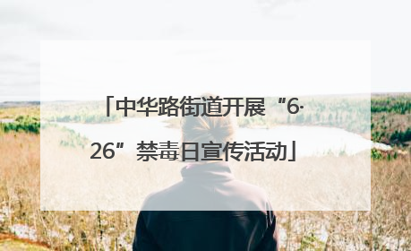 中华路街道开展“6·26”禁毒日宣传活动