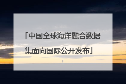 中国全球海洋融合数据集面向国际公开发布