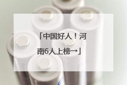 中国好人！河南6人上榜→