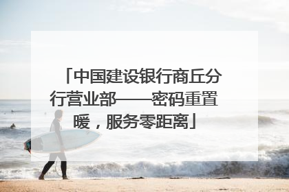 中国建设银行商丘分行营业部——密码重置暖，服务零距离