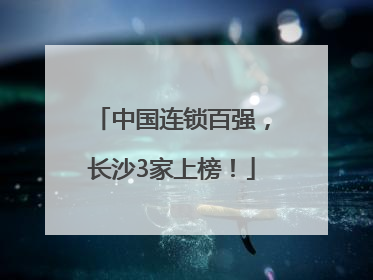 中国连锁百强，长沙3家上榜！