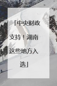 中央财政支持！湖南这些地方入选