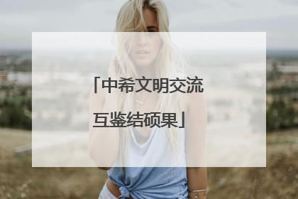 中希文明交流互鉴结硕果