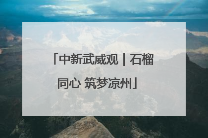中新武威观｜石榴同心 筑梦凉州
